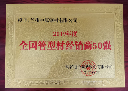兰州中厚钢材荣获2019年管材经销商50强