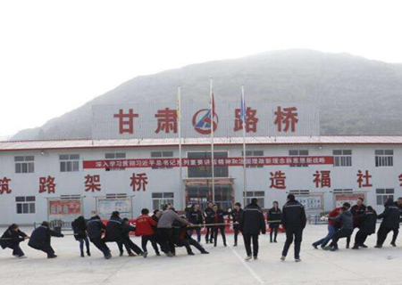 甘肃路桥建设集团有限公司