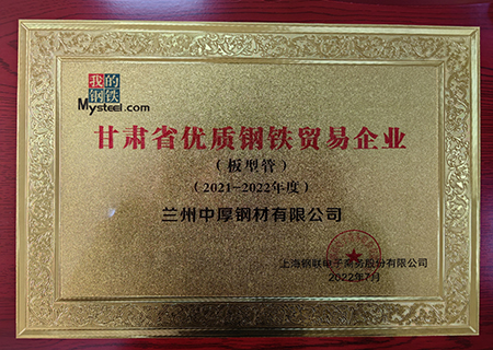兰州中厚钢材荣获甘肃优良钢铁贸易企业